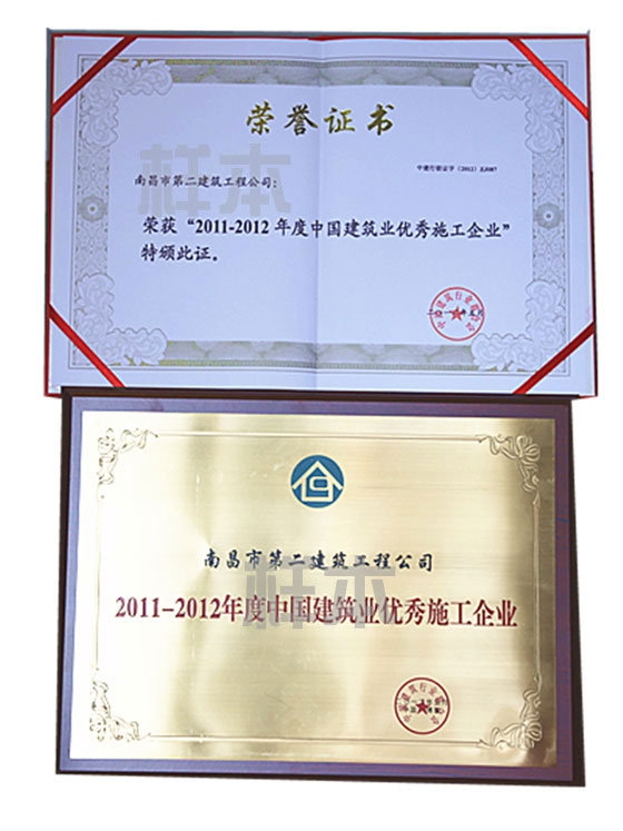 2011-2012年度中国建筑业优秀施工企业（中国建筑行业行业联合会授予）