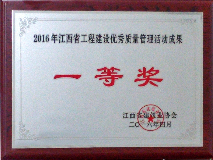 2016年江西省工程建设优秀质量管理活动成果一等奖